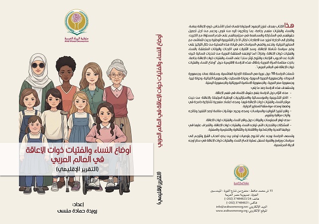 أوضاع النساء والفتيات ذوات الإعاقة في العالم العربي: التقرير الإقليمي